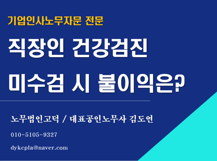  [평택/천안 노무사] 직장인 건강검진 미수검 시 과태료 부과?