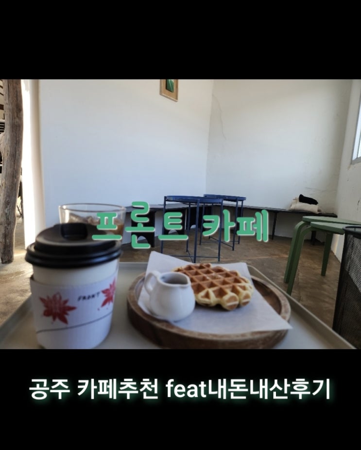  프론트카페 [충남 공주 카페추천 feat내돈내산후기]