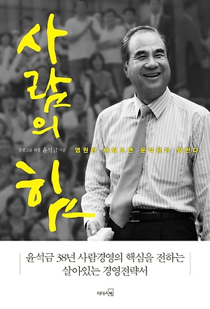  웅진그룹 윤석금 회장 이야기: 상대방에 대한 정성