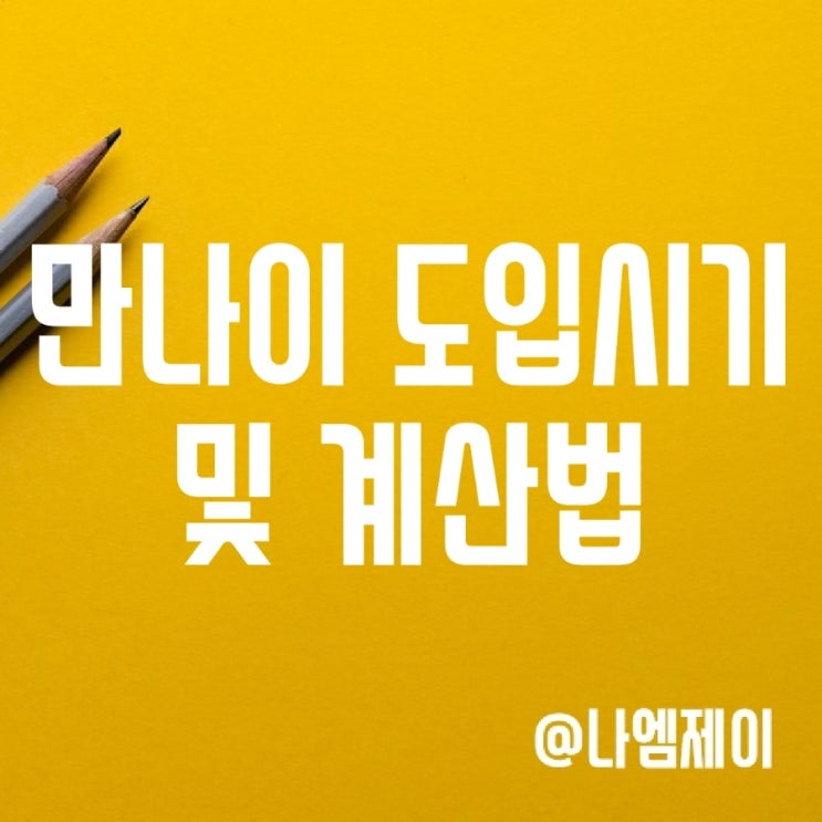 2023년 만나이 통일법 도입 시기 및 계산방법 (세는나이/연나이) 2023년 만나이 통일법 도입 시기 및 계산방법 (세는나이/연나이)