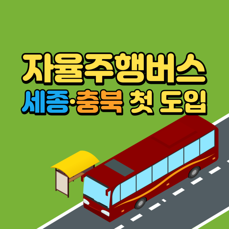  청계천 뒤이은 자율주행버스 운영 세종시~충북 BRT 전용 도로 전국 최초 도입