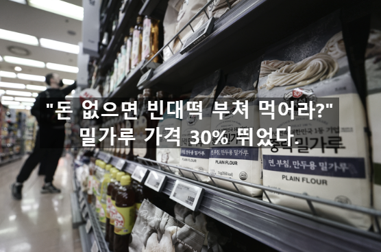  〔슬기로운창업스크랩〕"돈없으면 빈대떡 부쳐 먹어라?"밀가루 가격 30% 뛰었다.