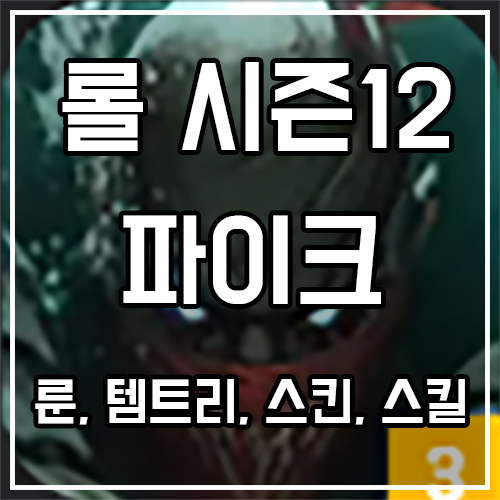 칼바람 파이크 룬, 템트리, 스킨 공략 칼바람 파이크 룬, 템트리, 스킨 공략
