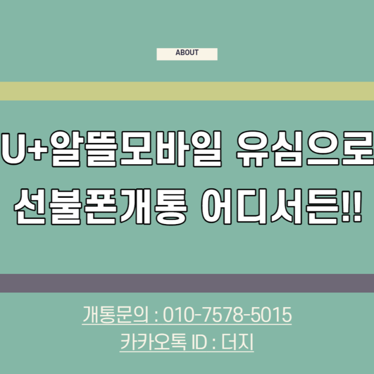  U+알뜰모바일 유심으로 선불폰개통 어디서나 가능해요!