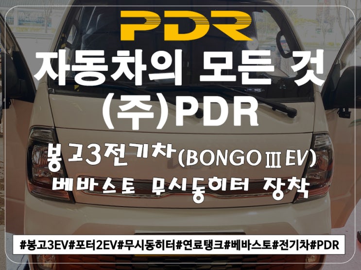  봉고3EV 베바스토 무시동히터 + 연료탱크 장착(22.12.29)