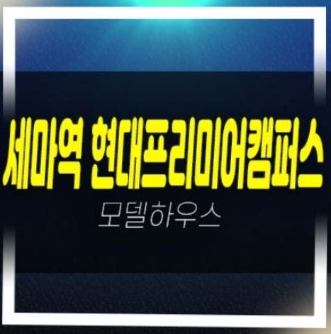  세마역 현대프리미어캠퍼스 세교신도시 지산,기숙사,상가투자 신규 분양상품 모델하우스 회사보유분 법인계약 기타문의!