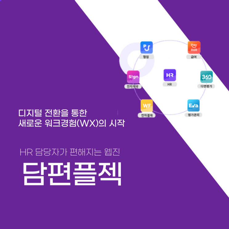  담편플젝｜HR 담당자가 편해지는 웹진