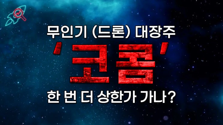  [주식속보] "코콤" 종목분석