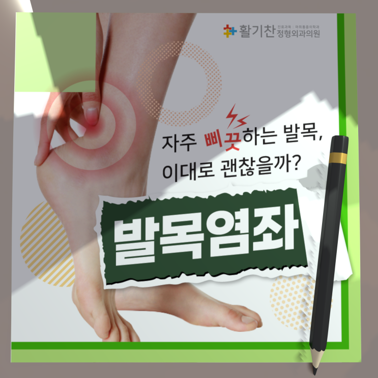 연신내역발목통증, 발목 삐었을때 정형외과 가세요