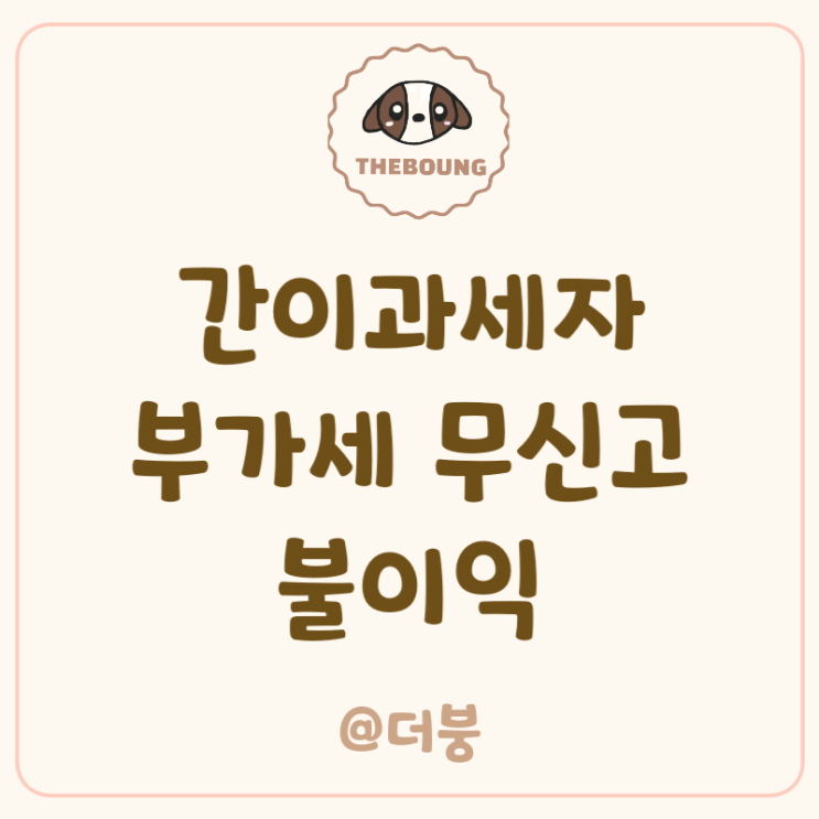  스마트스토어 개인사업자 폐업, 간이과세자 부가가치세 미신고 불이익