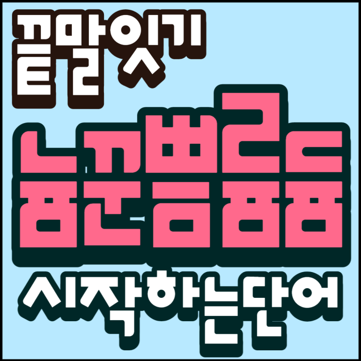  늄 듐 쁨 륨 꾼으로 시작하는 단어 끝말잇기!