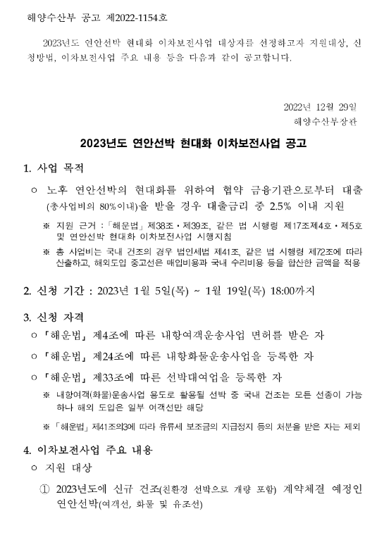 2023년 연안선박 현대화 이차보전사업 공고