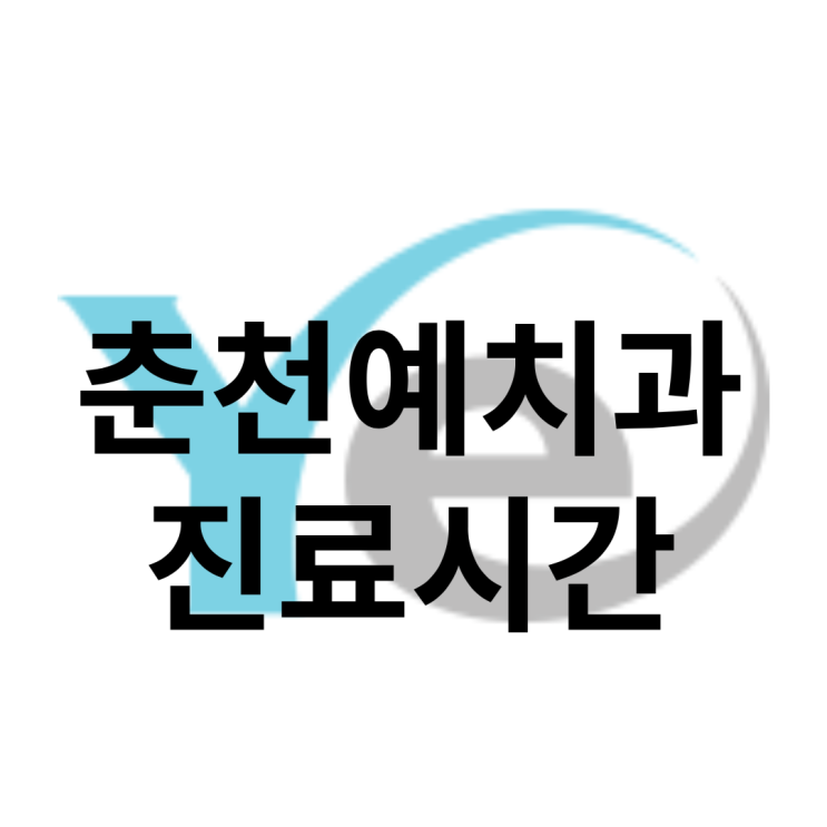  춘천예치과 진료 시간 안내 (2023년)