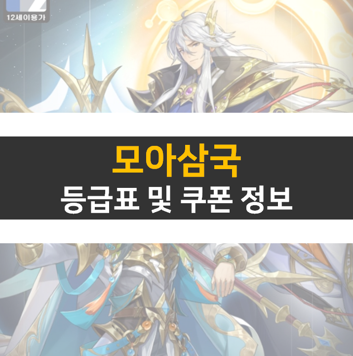모아삼국 등급표와 쿠폰 공략 장수 리세 정보는 카페에서 모아삼국 등급표와 쿠폰 공략 장수 리세 정보는 카페에서