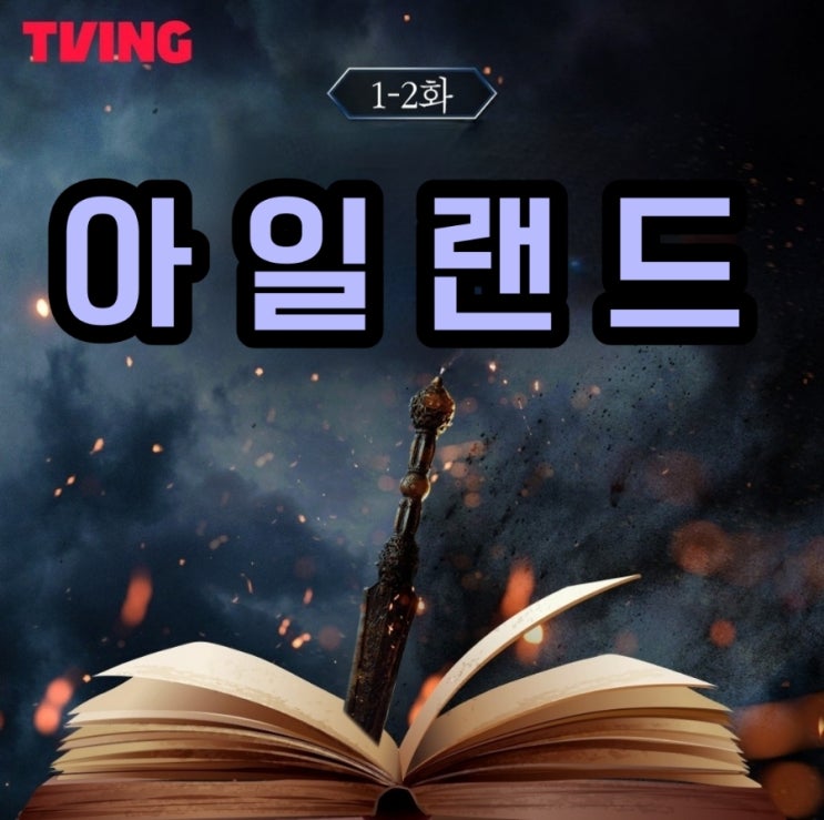 티빙 아일랜드 웹드라마 1화 2화 리뷰