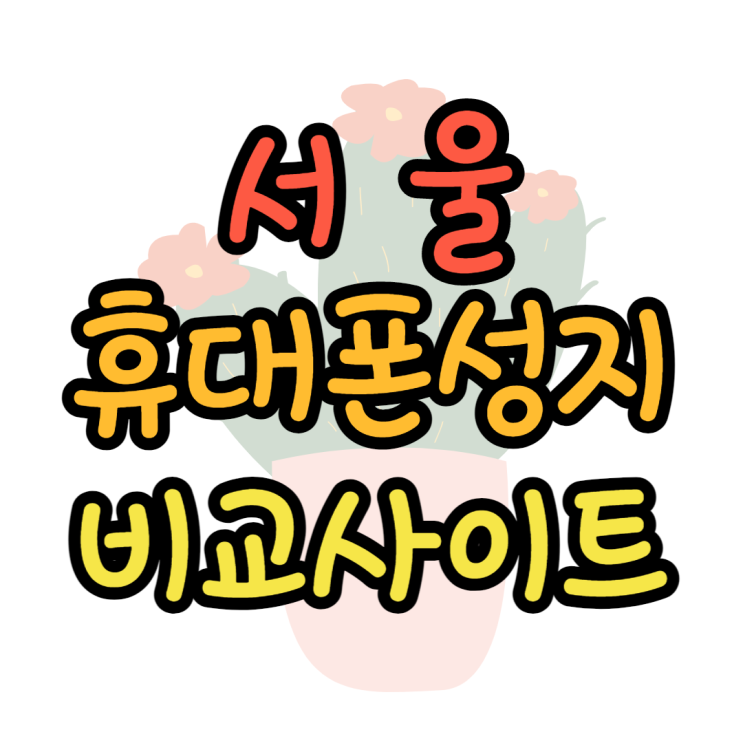 서울 휴대폰 성지 비교하는 사이트 서울 휴대폰 성지 비교하는 사이트