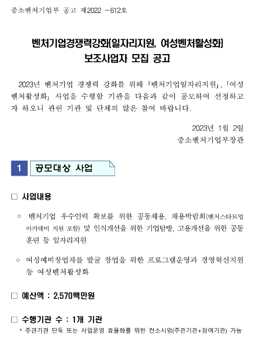 2023년 벤처기업경쟁력강화(일자리지원ㆍ여성벤처활성화) 보조사업자 모집 공고 2023년 벤처기업경쟁력강화(일자리지원ㆍ여성벤처활성화) 보조사업자 모집 공고