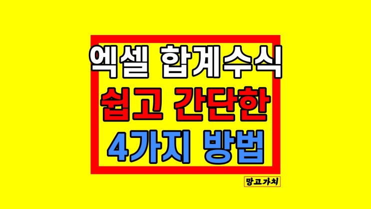 엑셀 합계수식 : 초보자도 쉽게 하는 4가지 방법 엑셀 합계수식 : 초보자도 쉽게 하는 4가지 방법