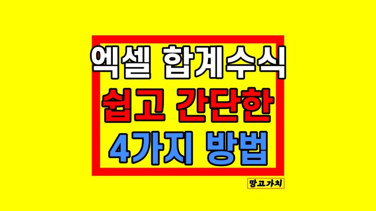 엑셀 합계수식 : 초보자도 쉽게 하는 4가지 방법