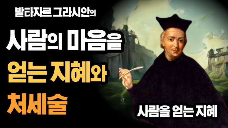 발타자르 그라시안의 사람을 얻는 지혜 발타자르 그라시안의 사람을 얻는 지혜