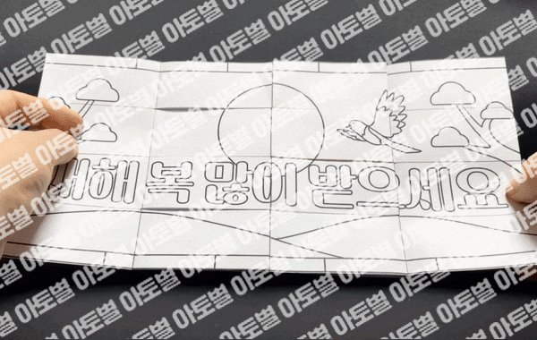  어린이집 새해 설날 매직북 만들기! 재미있는 새해 인사 카드 만들기 도안 자료 공유