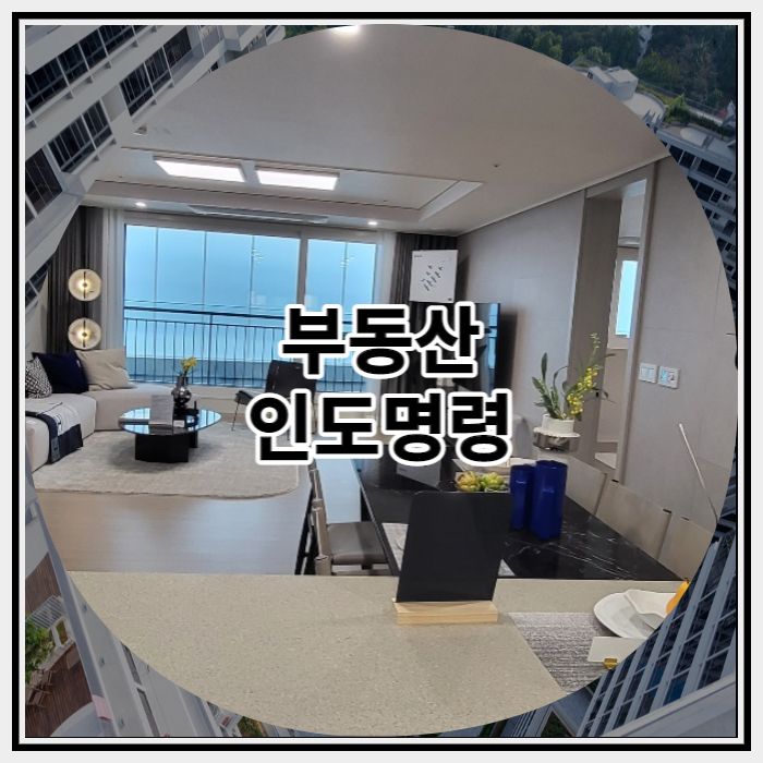  부동산 인도명령 신청에 대해서 살펴보기