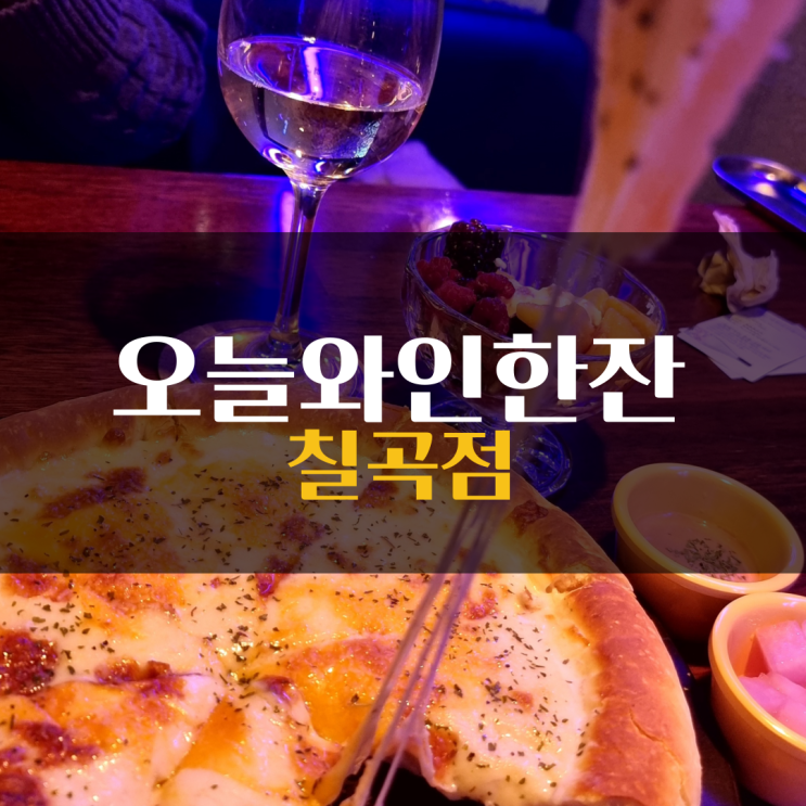  칠곡3지구데이트 ) 오늘와인한잔 칠곡점