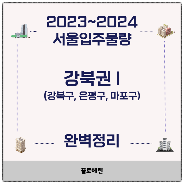 <b>서울 강북권</b>(I) 2023-2024년도 입주물량 (강북구, 은평구... 