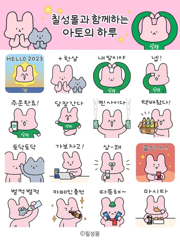 카카오톡 무료 이모티콘_칠성몰과 함께하는 아토의하루_칠성몰 X 아토 카카오톡 무료 이모티콘_칠성몰과 함께하는 아토의하루_칠성몰 X 아토