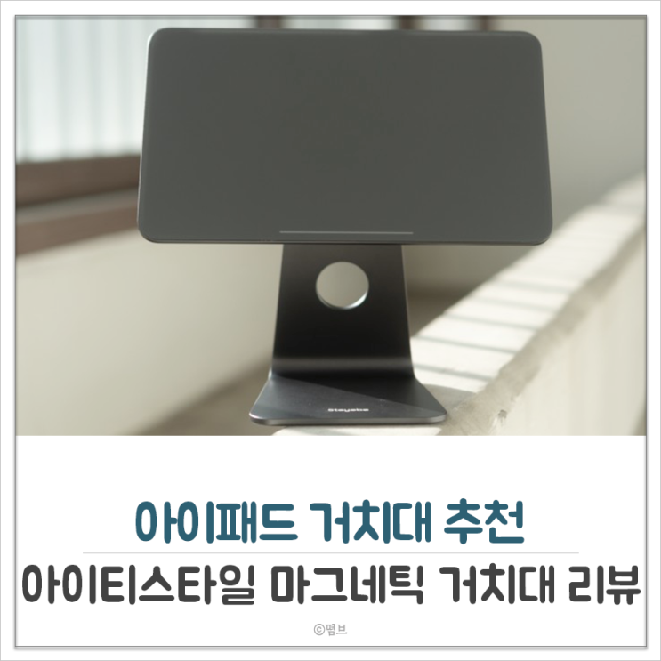  아이패드 거치대 추천 아이티스타일 마그네틱 거치대 리뷰