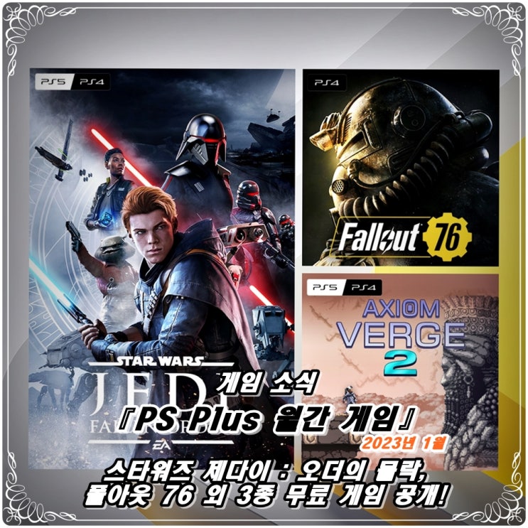  「PS Plus (PSN)」 23년 1월 이달의 무료 게임(월간 게임) / '스타워즈 제다이 : 오더의 몰락', '폴아웃 76', '액시옴 버지 2' / 플레이스테이션 플러스