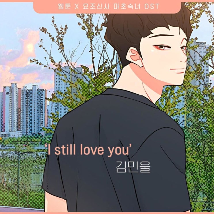 김민울 - I Still Love You [노래가사, 듣기, Audio]