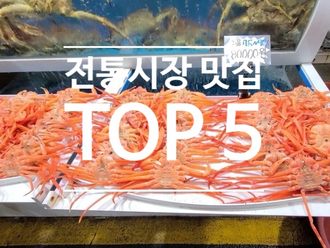  직접 다녀온 전통시장 맛집 TOP 5 리스트!! 국내여행 필수 코스 전통시장!!