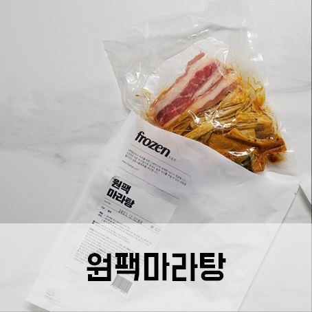 마라탕밀키트 원팩마라탕 내돈내산 솔직후기