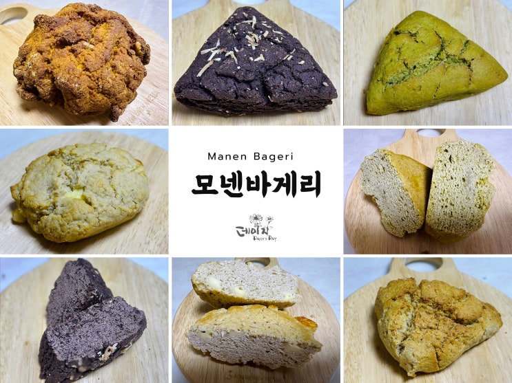  모넨바게리 스콘 비건  “단호박, 카카오, 치즈, 새싹보리, 얼그레이 키콘” 칼로리 아이디어스 주문 후기