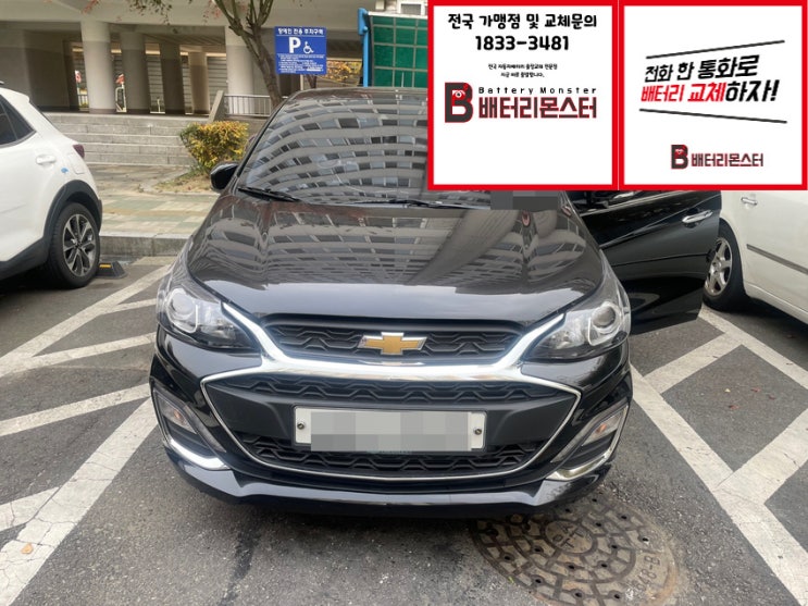 행주동 빠른 배터리 교환 스파크 밧데리 교체 문의 상담 견적