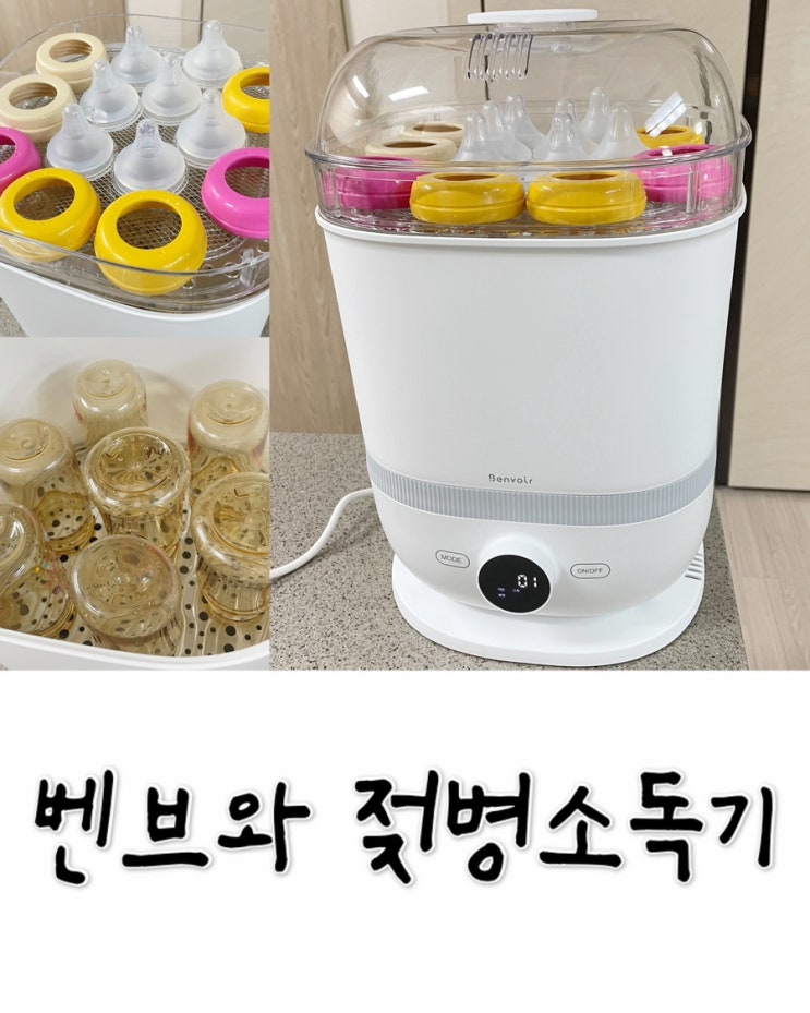  벤브와 젖병소독기 드디어 구입! 맘마존 완성!(내돈내산)