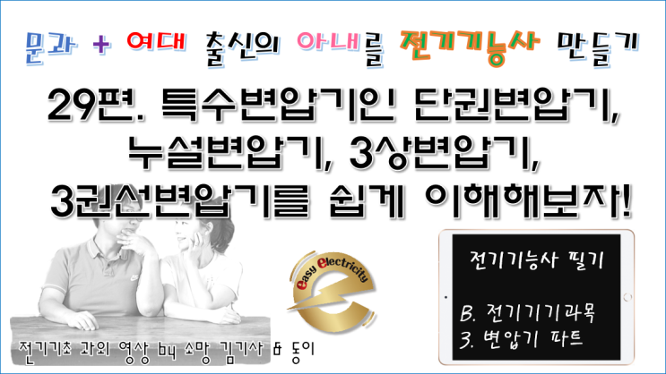 전기기기 과외 29편. 특수변압기인 단권변압기, 누설변압기, 3상변압기, 3권선변압기를 쉽게 이해해보자!