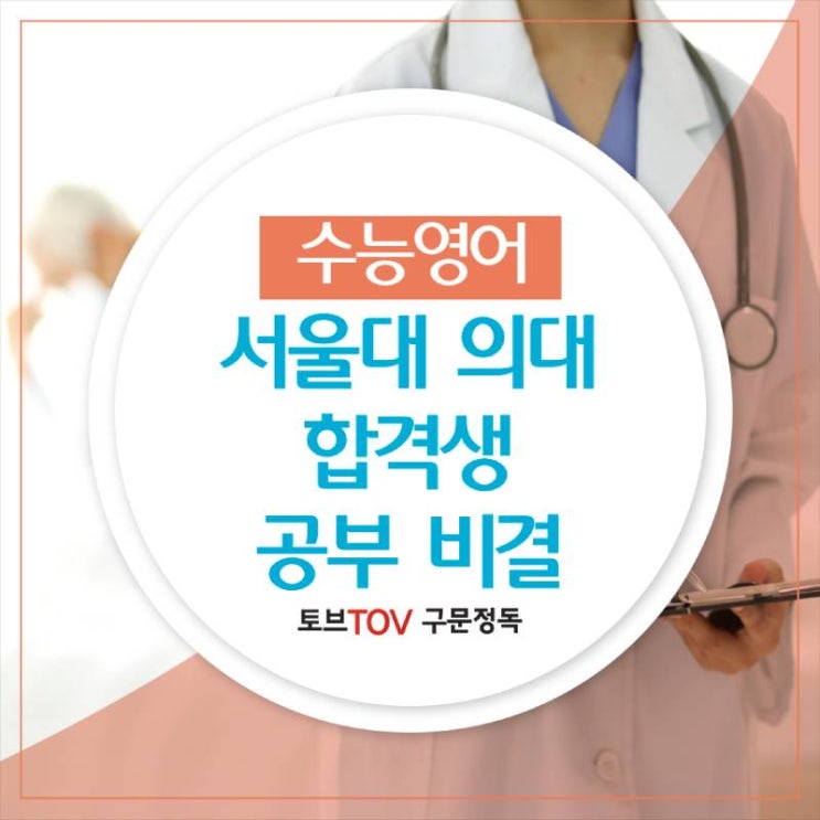 서울대 의대 합격생은 어떻게 공부했을까?