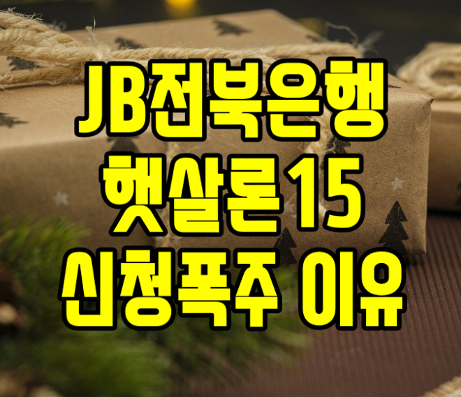  전북은행 햇살론15 대출 비대면 신청 서류