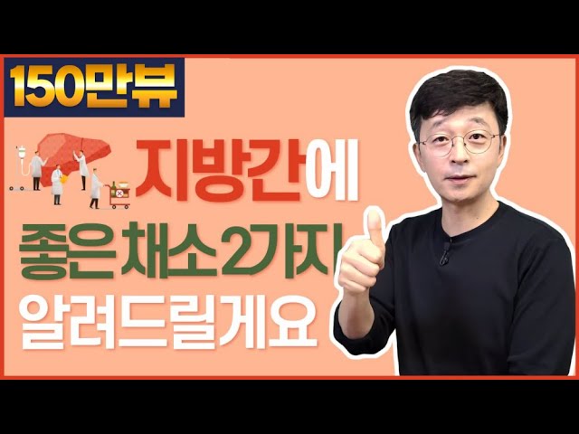 지방간에 좋은 채소 2가지 알려드릴게요. 이거 잡숴보세요.