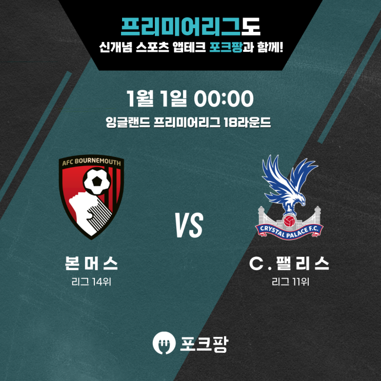  1월 1일 해외축구 프리미어리그 18라운드 본머스 VS 팰리스 핵심 분석