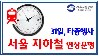 31일, 서울 지하철 연장운행 (feat. 제야의 종 타종행사) : 막차시간, 2시간, 새벽2시, 자정이후, 오전, 또타, 종각역, 무정차통과, 폐쇄, 심야버스, 광화문, 시청