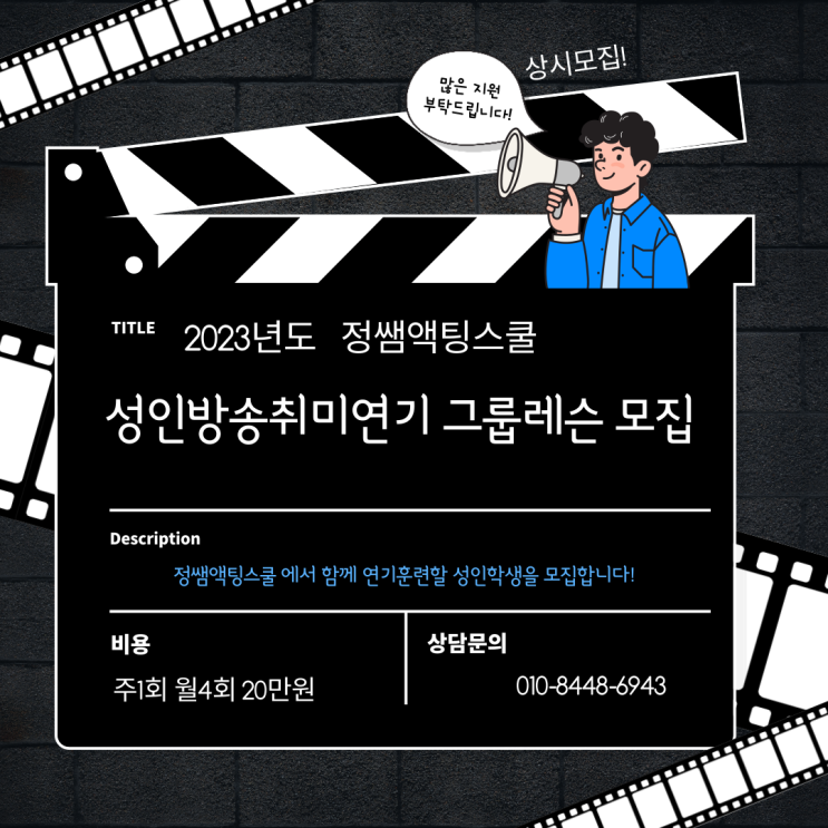 2월 성인방송연기반 모집! 취미연기. 오디션준비 연기레슨