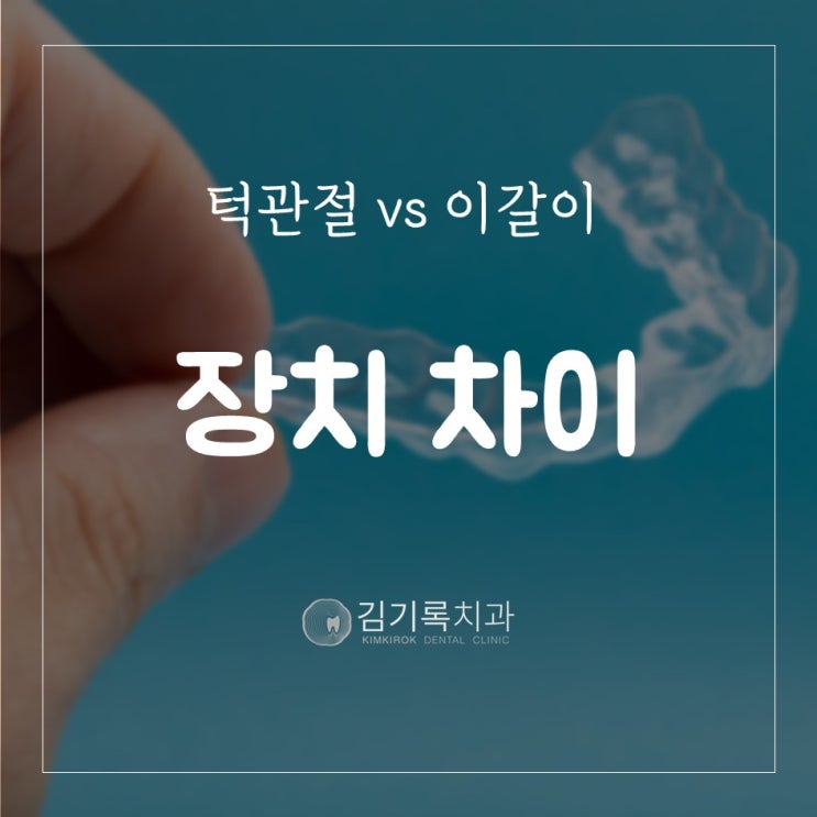 매탄동치과 턱관절 장치와 이갈이 장치의 차이 스플린트 다른 점