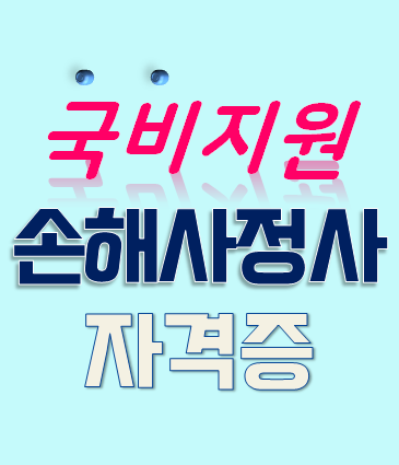  [국비] 손해사정사 자격취득 취업전망 온라인교육 유망자격증 추천해요