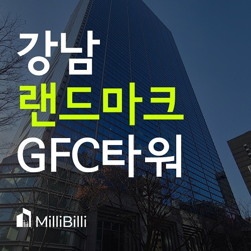  랜드마크 강남빌딩, GFC 기구한 사연 무엇?