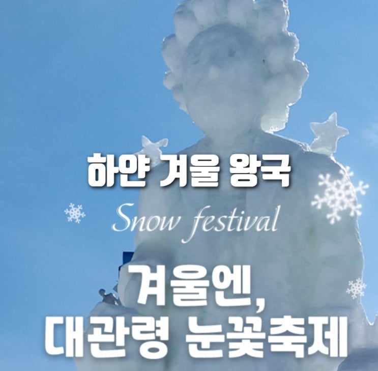  대관령 눈꽃축제 지르메 눈썰매장 기본정보