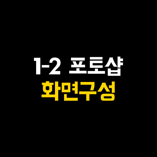 2. 포토샵 기초, 화면 구성