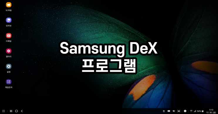 Samsung DeX 프로그램